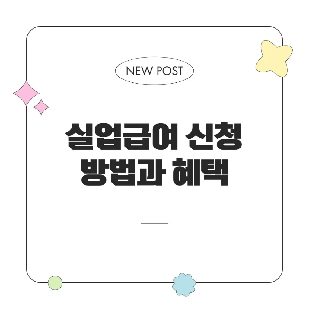 실업급여