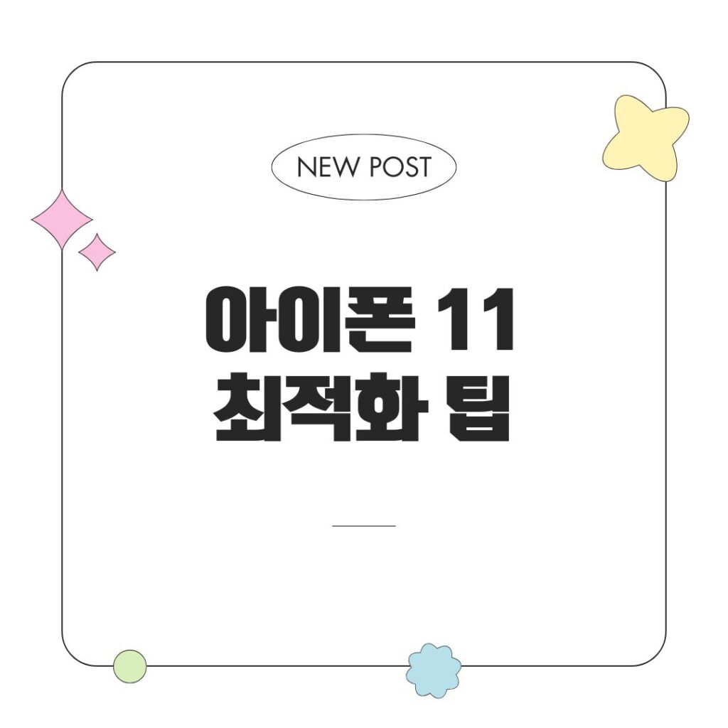 아이폰 11 최적화