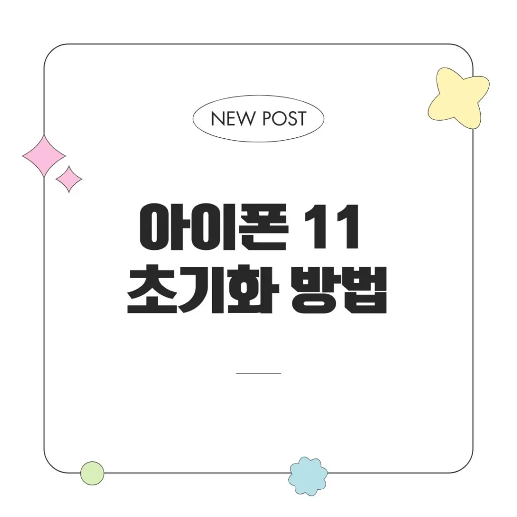 아이폰11초기화 방법