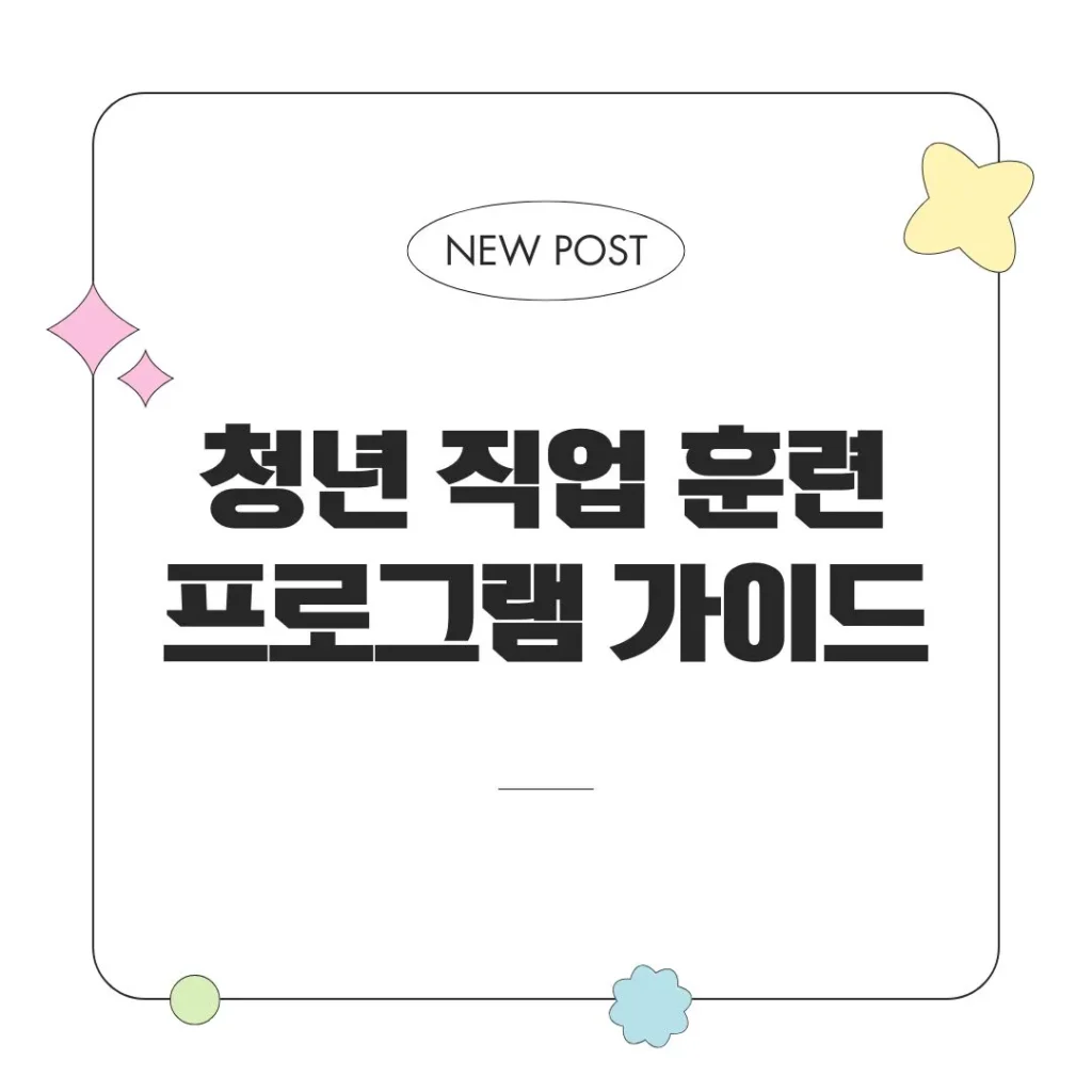 청년 직업 훈련 프로그램