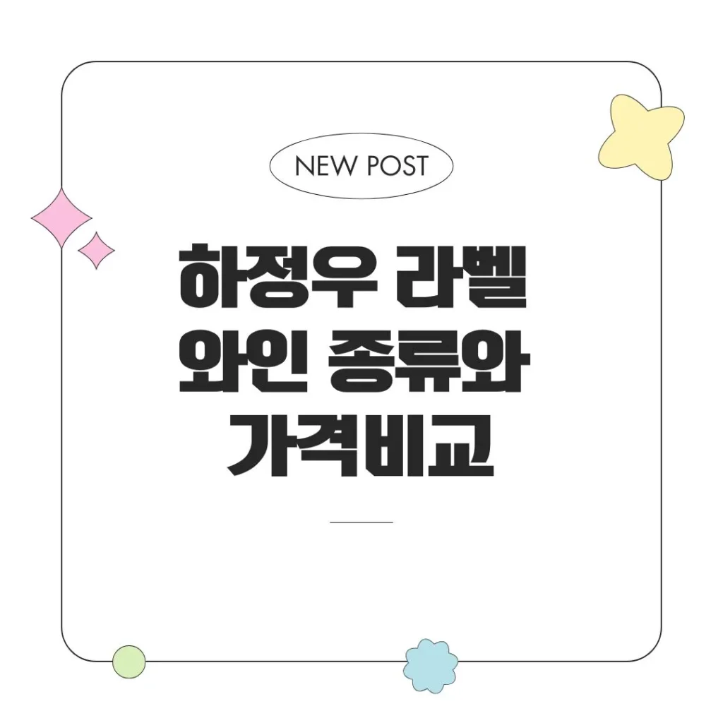 하정우 라벨 와인 종류와 가격비교